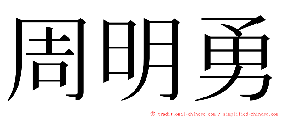 周明勇 ming font