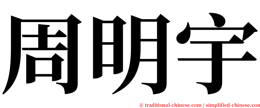 周明宇 serif font