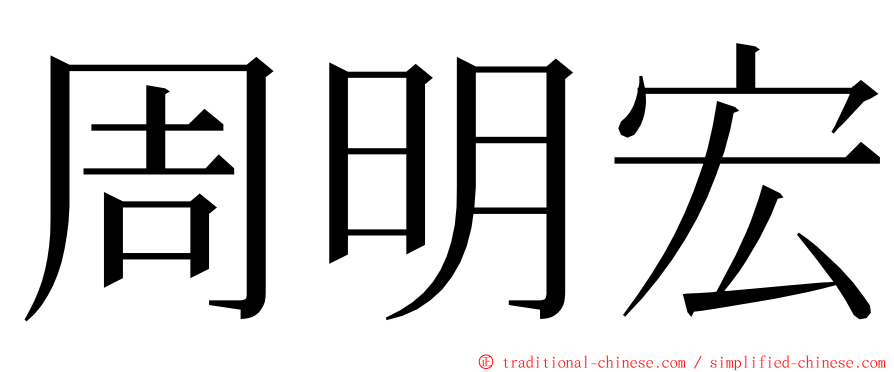 周明宏 ming font