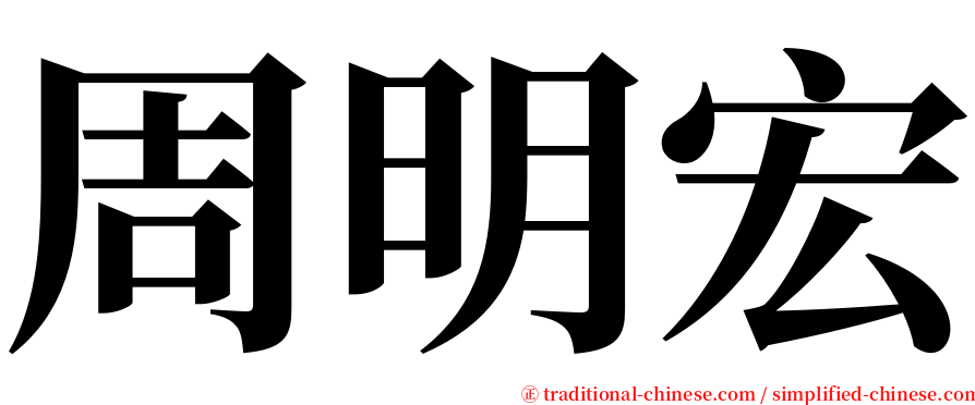 周明宏 serif font