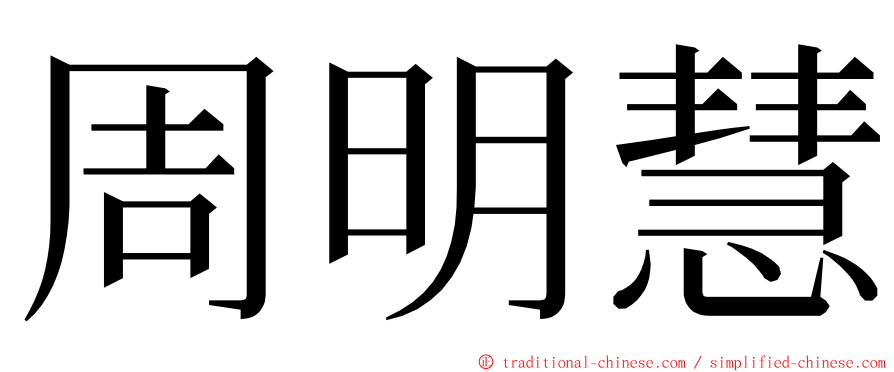 周明慧 ming font