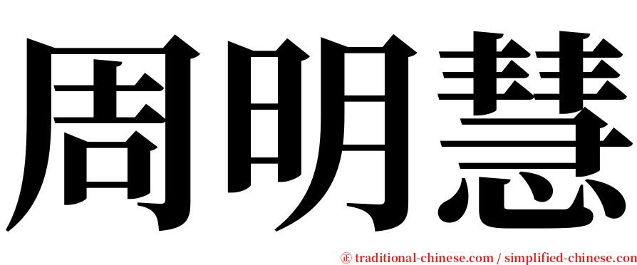 周明慧 serif font