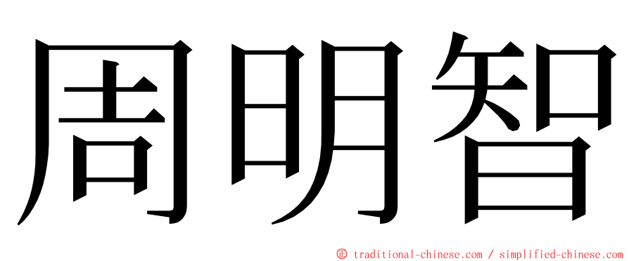 周明智 ming font