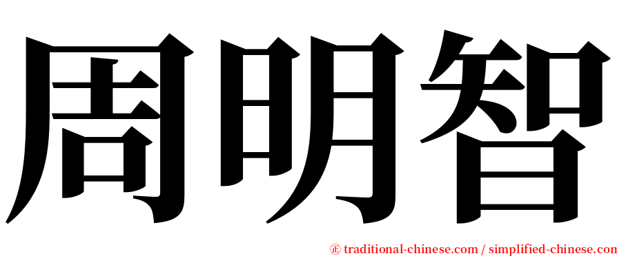 周明智 serif font