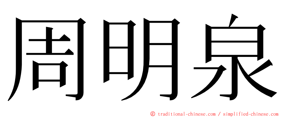 周明泉 ming font