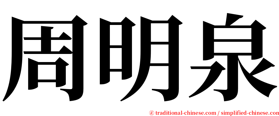 周明泉 serif font