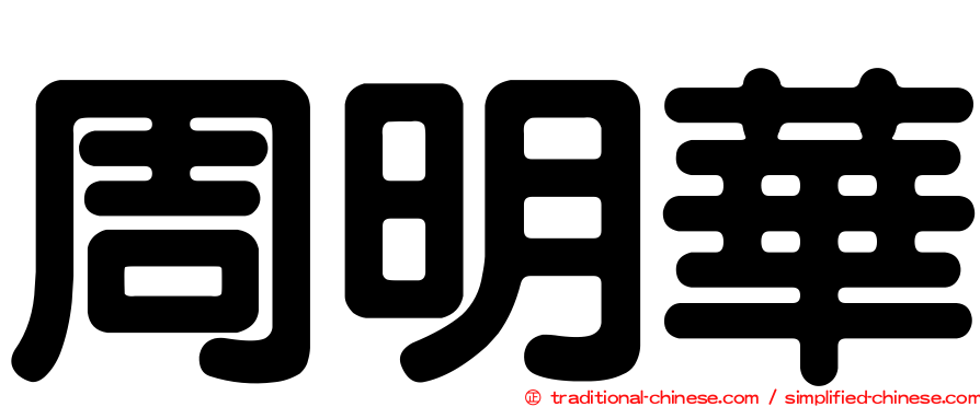 周明華
