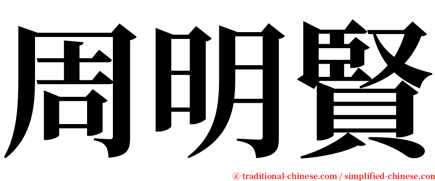 周明賢 serif font