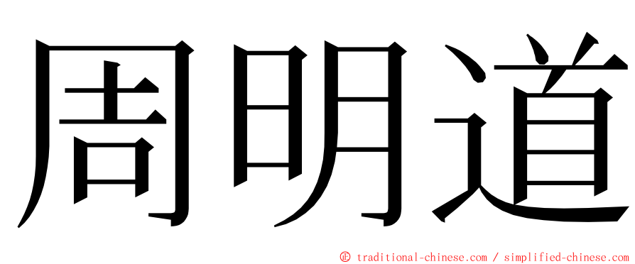 周明道 ming font