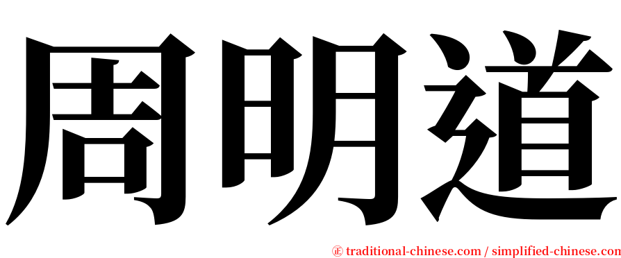 周明道 serif font