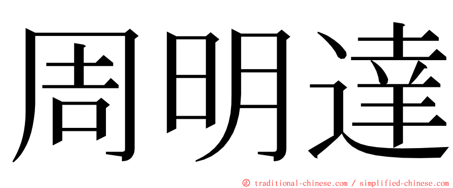 周明達 ming font