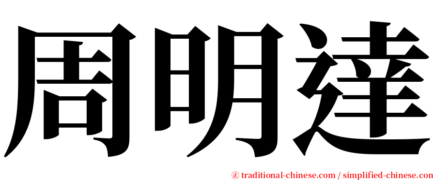 周明達 serif font