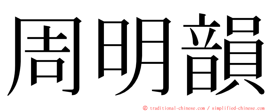 周明韻 ming font