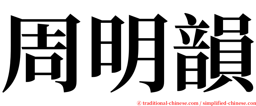 周明韻 serif font