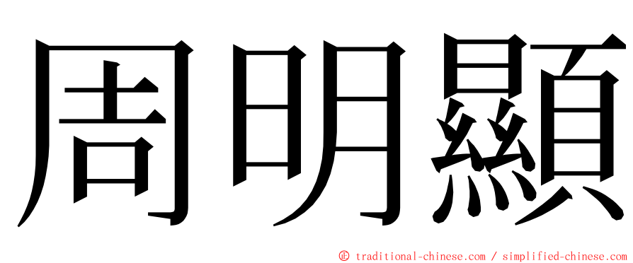 周明顯 ming font