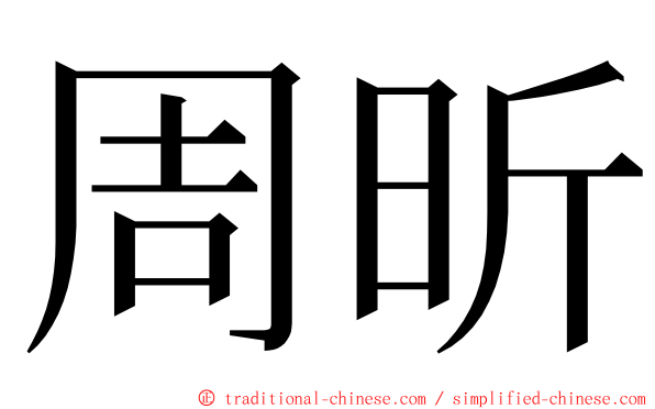 周昕 ming font