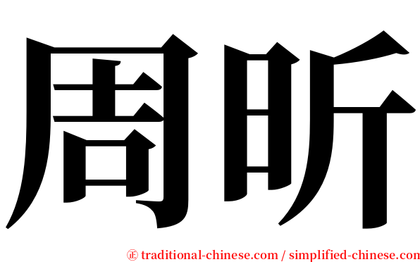 周昕 serif font