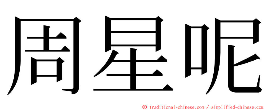 周星呢 ming font