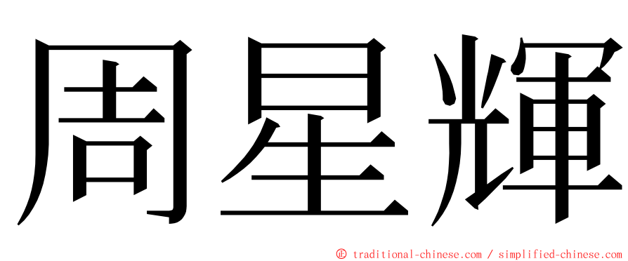 周星輝 ming font