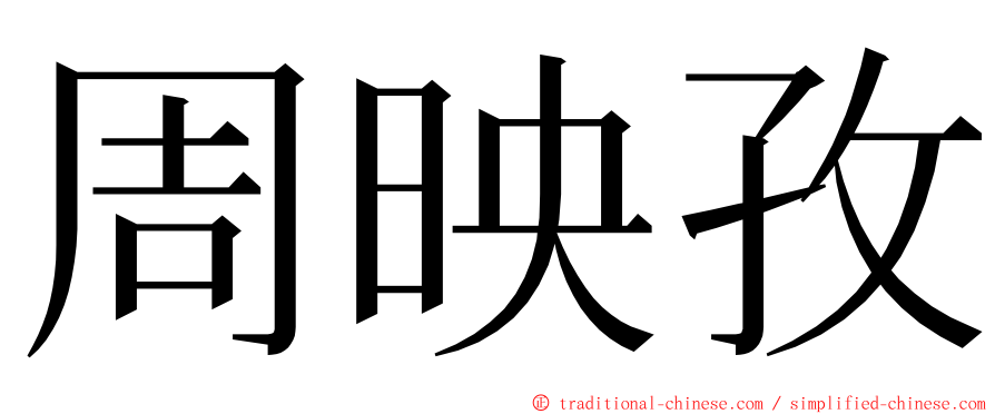 周映孜 ming font