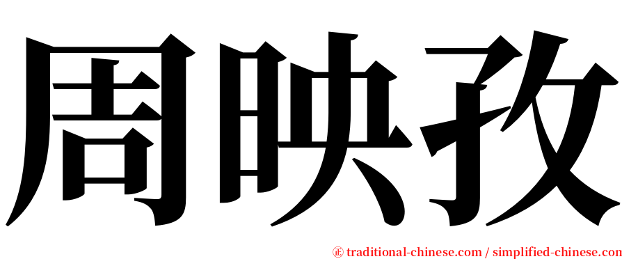 周映孜 serif font