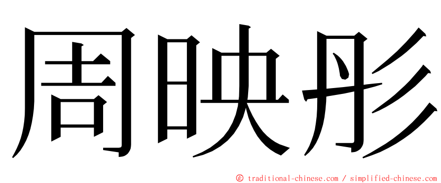 周映彤 ming font