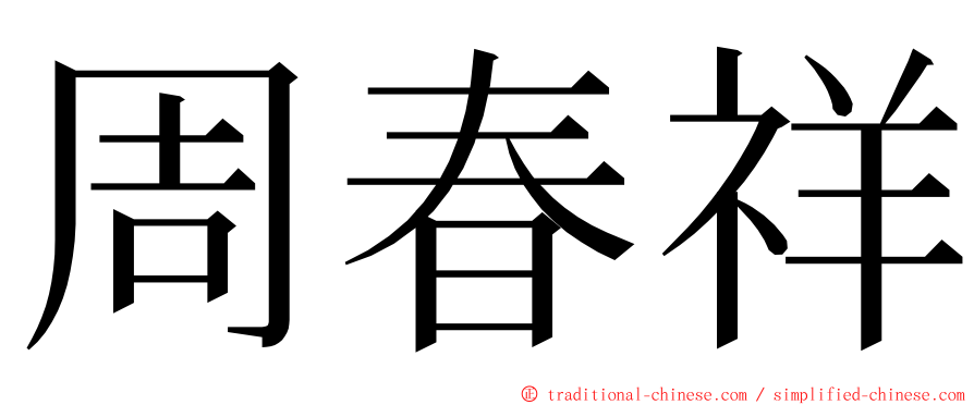 周春祥 ming font