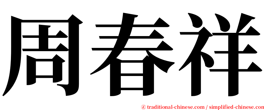 周春祥 serif font