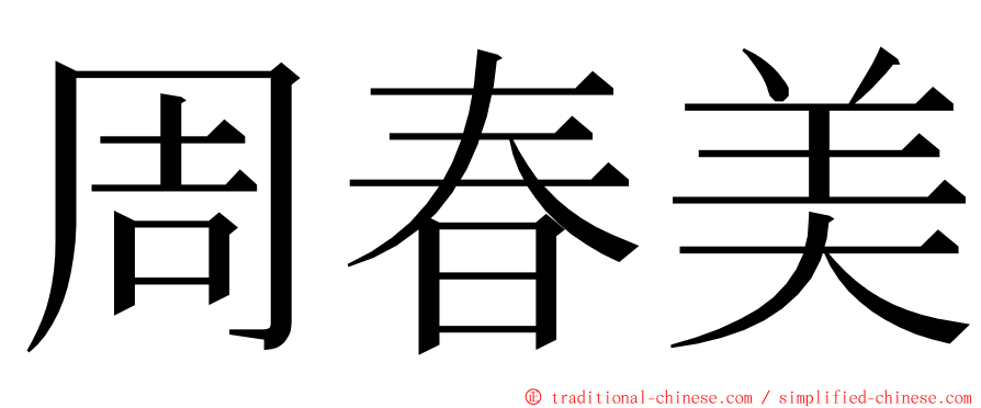 周春美 ming font