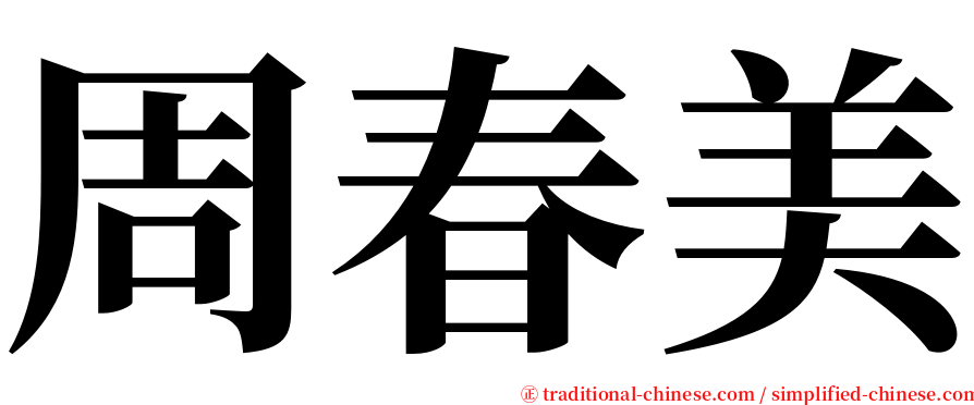 周春美 serif font