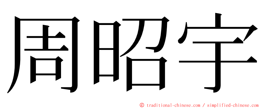 周昭宇 ming font