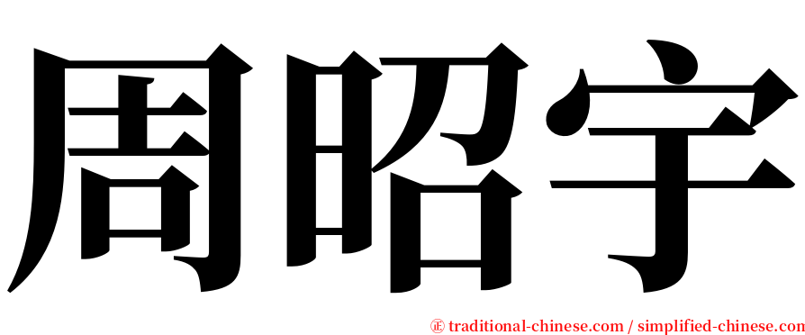 周昭宇 serif font