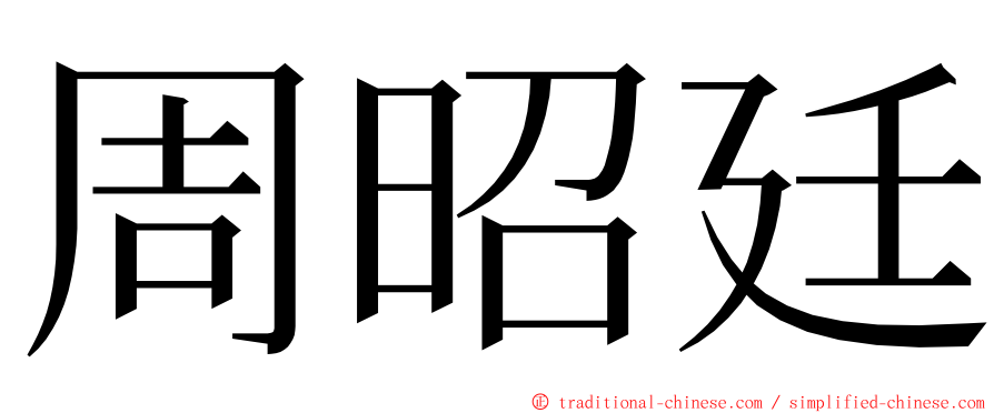 周昭廷 ming font