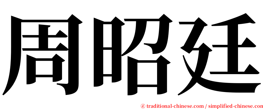 周昭廷 serif font