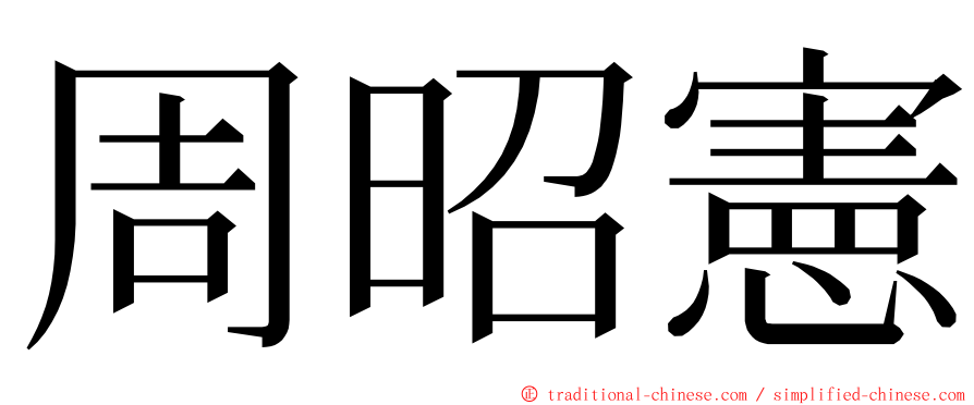 周昭憲 ming font