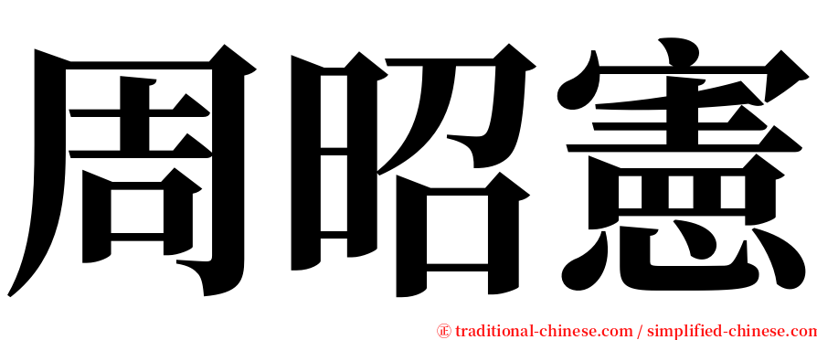 周昭憲 serif font