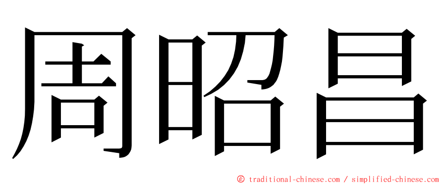 周昭昌 ming font