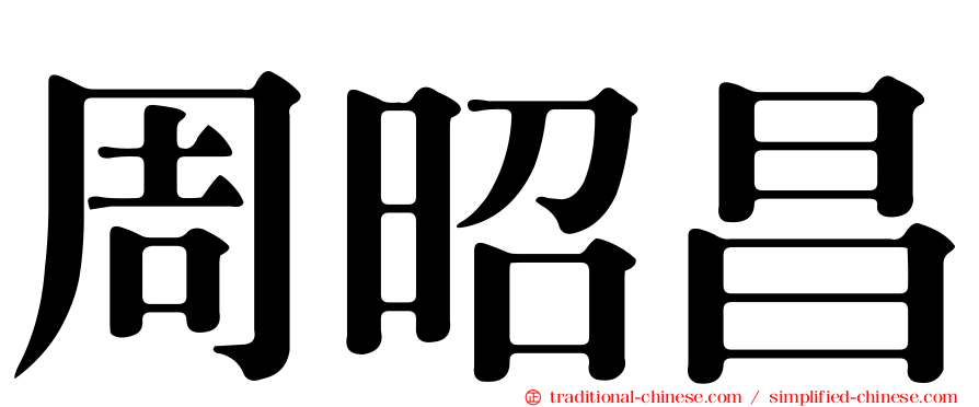 周昭昌