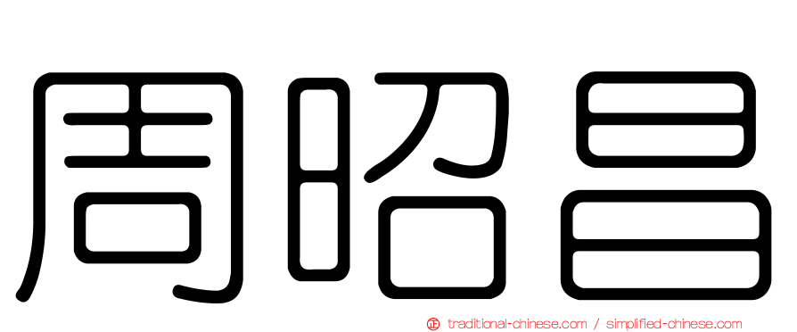周昭昌