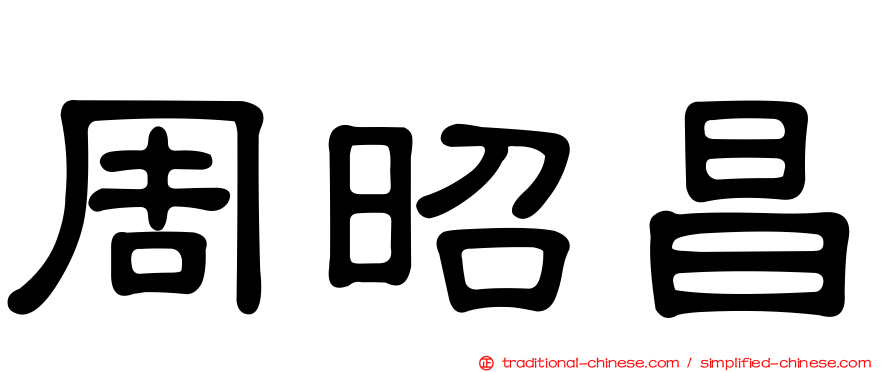 周昭昌