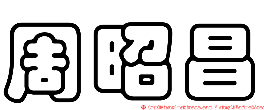 周昭昌
