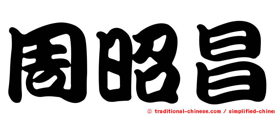 周昭昌