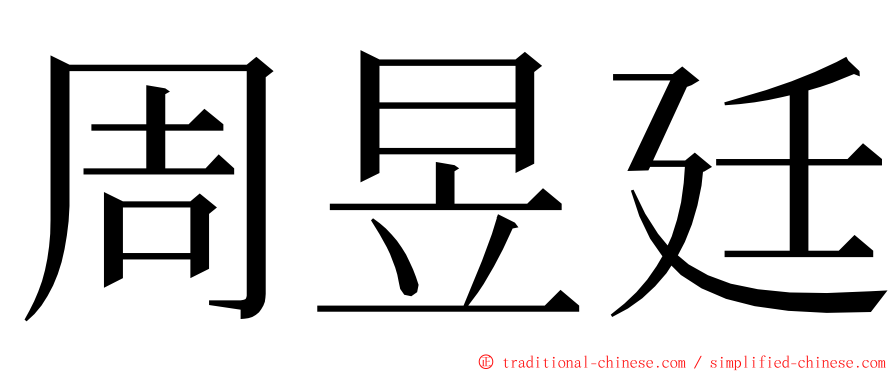 周昱廷 ming font