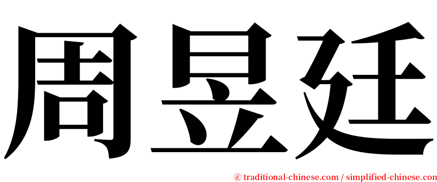 周昱廷 serif font