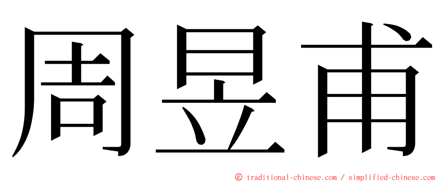 周昱甫 ming font