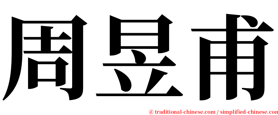 周昱甫 serif font