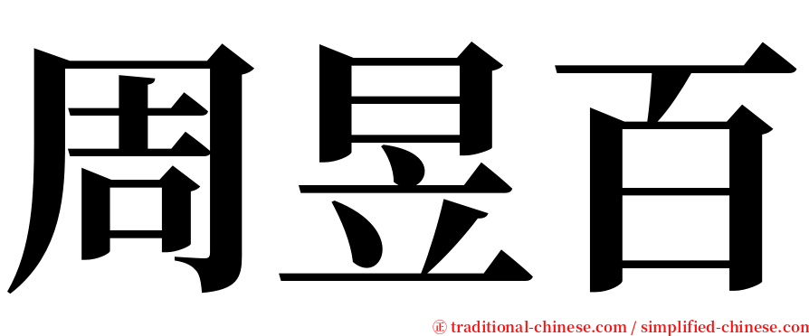 周昱百 serif font