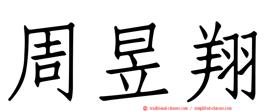 周昱翔