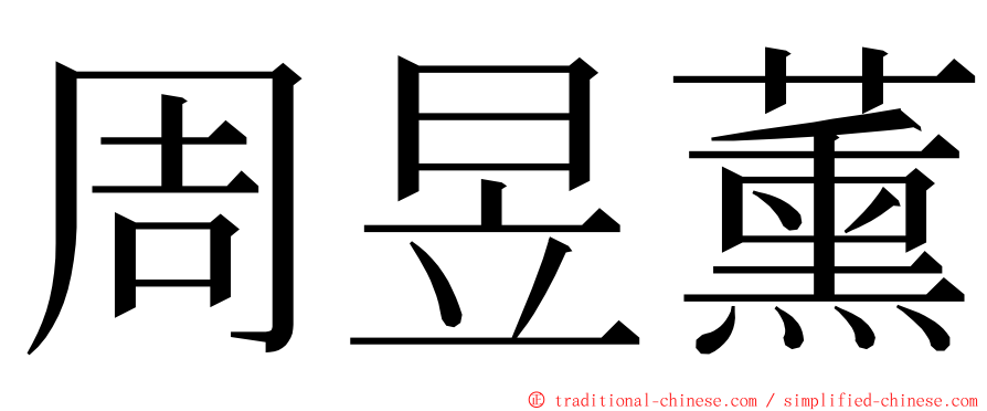 周昱薰 ming font