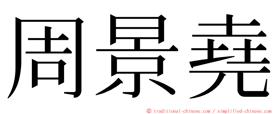 周景堯 ming font